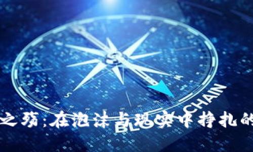 虚拟币之殇：在泡沫与现实中挣扎的投资者