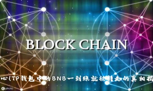 小心！TP钱包中的BNB一到账就被转走的真相揭晓