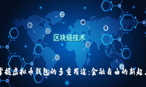 掌握虚拟币钱包的多重用途：金融自由的新起点
