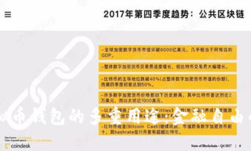 掌握虚拟币钱包的多重用途：金融自由的新起点