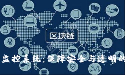虚拟币交易所监控系统：保障安全与透明的数字资产交易