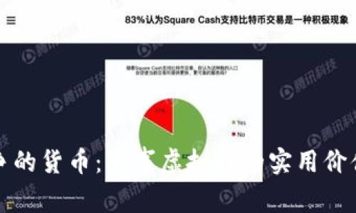 未来战争的货币：军事虚拟币的实用价值与影响