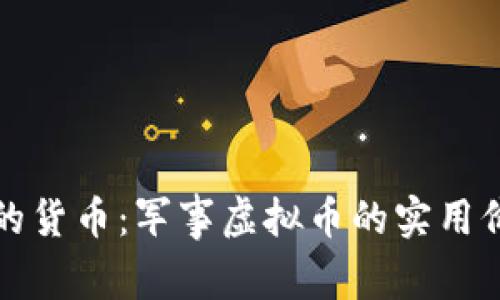 未来战争的货币：军事虚拟币的实用价值与影响