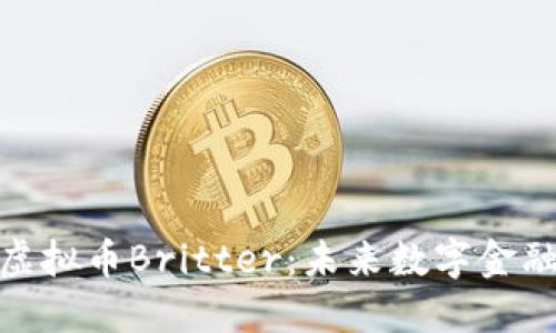 探秘美国虚拟币Britter：未来数字金融的新机遇