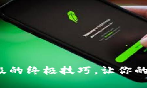 : 掌握tp下载升级的终极技巧，让你的网络生活更高效！