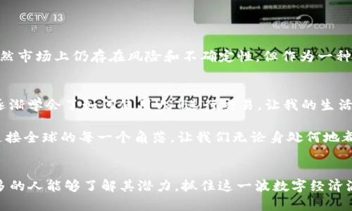 虚拟货币VST：数字经济新时代的领航者

虚拟币, VST, 数字经济/guanjianci

什么是VST虚拟币？
VST虚拟币（Value Storage Token）是一种基于区块链技术的数字货币，旨在为用户提供安全、便捷的价值存储和交易手段。自从比特币在2009年首次问世以来，虚拟货币市场迅速发展，各种形式的数字资产如雨后春笋般涌现。VST的设计初衷是为了应对传统货币在国际交易中的诸多不便和限制，尤其是在跨国转账、货币兑换等环节，VST表现出了更强的效率和可靠性。

VST的特点
与其他虚拟货币相比，VST在多个方面具备独特的优势：
ul
    listrong快速交易：/strongVST利用区块链技术，能够在几秒内完成交易，避免了传统金融系统中繁琐的手续和等待时间。/li
    listrong低交易成本：/strongVST的交易手续费相对较低，适合小额和频繁交易，给用户带来了更高的性价比。/li
    listrong安全性高：/strong利用加密技术，VST保证了用户的资产安全，防止盗窃和篡改。/li
    listrong全球流通：/strongVST不受地域限制，用户可以随时随地进行交易，解决了传统货币在全球流通中的限制。/li
/ul

VST如何运作？
VST基于去中心化的区块链网络，每一笔交易都会被记录在链上，确保透明和可追溯。用户可以通过数字钱包存储和管理他们的VST，并通过交易平台进行买卖。VST的总量是有限的，采用定期发行的方式，旨在创造稀缺性，增强其价值。

为什么选择VST？
我曾经也对虚拟货币有过怀疑，尤其是不了解其背后技术和经济逻辑时。随着对VST的深入了解，我逐渐认识到数字货币的潜力。例如，在我的家乡，许多年轻人开始接受VST作为一种支付方式，越来越多的商家也开始支持虚拟货币交易。这种改变使得购物变得更加高效，同时也拉近了人与人之间的距离。我们不再需要在银行排队等待转账，而是用手机轻松完成支付，仿佛一夜之间，数字经济就这样悄然来到我们的生活中。

VST的应用场景
VST的应用场景非常广泛，它不仅可以用作支付手段，还可以在以下领域发挥重要作用：
ul
    listrong在线购物：/strong越来越多的电子商务平台开始支持VST支付，用户可以用它购买商品和服务。/li
    listrong投资理财：/strongVST作为一种新兴资产，吸引了众多投资者的关注。通过交易平台，用户可以进行投资，获取收益。/li
    listrong跨境支付：/strongVST解决了传统支付系统在国际交易中常出现的高额手续费和时间延迟问题。/li
    listrong项目众筹：/strongVST可以用于初创企业的融资，帮助它们快速获得资金支持。/li
/ul

VST的未来展望
随着数字经济的快速发展，VST的未来也充满了可能性。越来越多的国家开始关注和探索虚拟货币的合法性和应用潜力。与此同时，技术的进步使得虚拟货币的安全性和易用性不断提升。虽然市场上仍存在风险和不确定性，但作为一种创新的金融工具，VST无疑在变革传统金融系统方面发挥着重要作用。

个人体验与未来的希望
作为一名普通用户，我对VST的前景充满期待。曾经的我对虚拟货币充满疑虑，但随着越来越多的朋友开始接受VST，很多商家也开始支持VST支付，我意识到这正是一个新时代的到来。我也逐渐学会了如何使用VST进行交易，让我的生活变得更加便捷。

我小时候的梦想是能够拥有一个无国界的世界，在这个世界里，每个人都能自由地交易、分享和沟通，而VST的出现让我看到了实现这个梦想的希望。未来，随着技术的不断进步，VST或许能连接全球的每一个角落，让我们无论身处何地都能轻松交流和交易。通过参与VST的生态系统，我感受到了一种前所未有的自由与希望。

结尾思考
我们生活在一个快速变化的世界，VST这样的虚拟货币为我们带来了新的可能性。对于每一个希望追求创新和变革的人来说，VST不仅仅是一个投资工具，更是一种全新的生活方式。希望更多的人能够了解其潜力，抓住这一波数字经济浪潮，让我们的生活变得更加丰富多彩。