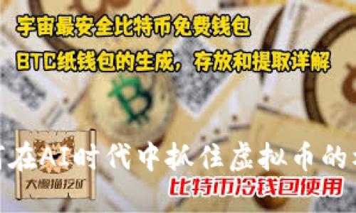 如何在AI时代中抓住虚拟币的机遇