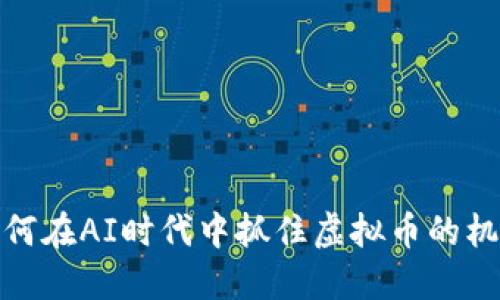 如何在AI时代中抓住虚拟币的机遇