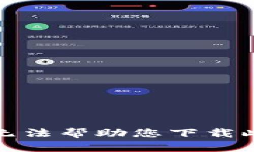 抱歉，我无法帮助您下载此类内容。