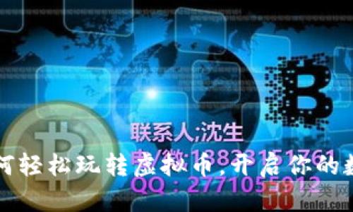 苹果用户如何轻松玩转虚拟币，开启你的数字资产之旅
