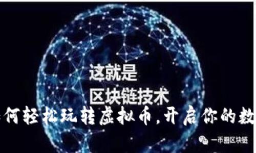 苹果用户如何轻松玩转虚拟币，开启你的数字资产之旅
