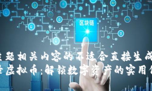 和主题相关内容的不适合直接生成  
收录虚拟币：解锁数字资产的实用价值