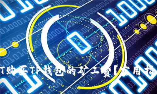 如何用HT购买TP钱包的矿工费?实用指南与技巧