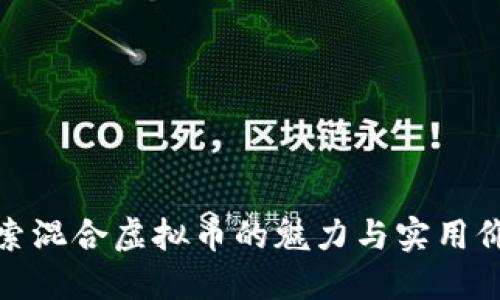 探索混合虚拟币的魅力与实用价值