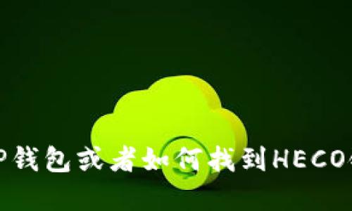 抱歉，我无法提供具体的加密货币地址信息。不过，如果你想了解如何使用TP钱包或者如何找到HECO链相关的信息，我可以提供一些相关的指导和建议。请告诉我你的具体需求！
