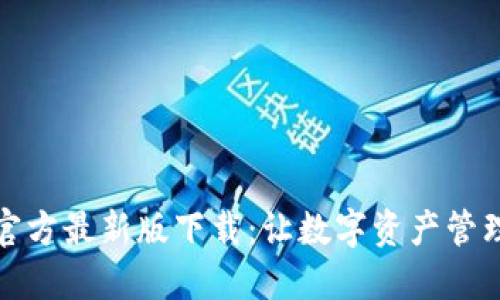 TP钱包官方最新版下载：让数字资产管理更轻松