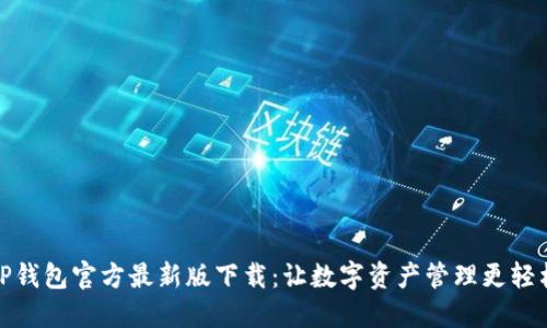 TP钱包官方最新版下载：让数字资产管理更轻松