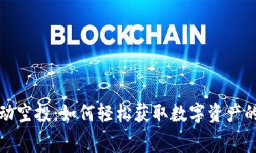 虚拟币自动空投：如何轻松获取数字资产的免费好礼