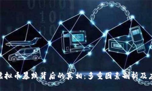 : 揭秘虚拟币暴跌背后的真相：多重因素剖析及应对策略