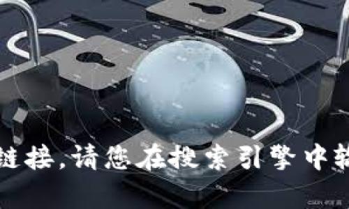 抱歉，我无法提供特定网站的直接链接。请您在搜索引擎中输入“tp官网”来查找您需要的信息。