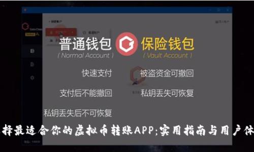 如何选择最适合你的虚拟币转账APP：实用指南与用户体验分享