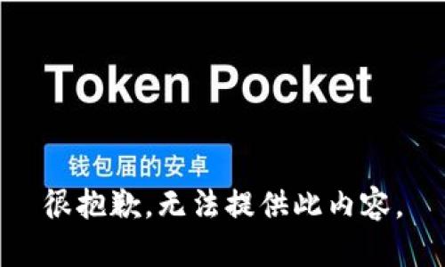 很抱歉，无法提供此内容。