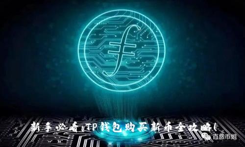 新手必看：TP钱包购买新币全攻略！