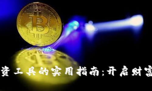 虚拟币投资工具的实用指南：开启财富自由之门