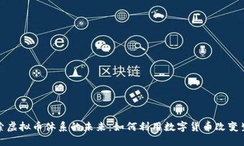 探索虚拟币体系的未来：如何利用数字货币改变生活