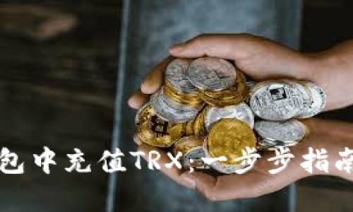 如何在TP钱包中充值TRX:一步步指南与实用技巧