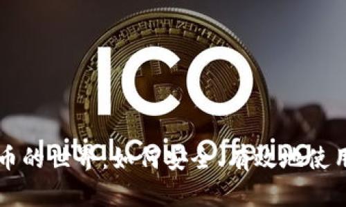 探索虚拟币的世界：如何安全、有效地使用加密货币