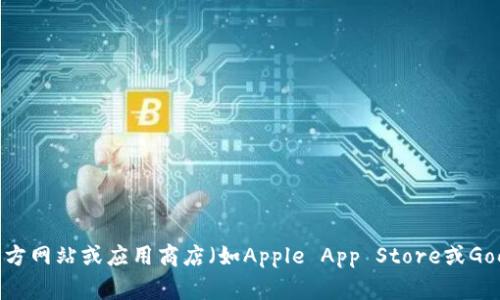 抱歉，我无法提供直接的下载链接或文件。如果你需要下载TP钱包的最新版本应用，建议访问TP钱包的官方网站或应用商店（如Apple App Store或Google Play Store），以确保你下载的是官方正版的应用程序。请确保下载时保护好个人信息和资产安全。