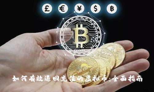 如何有效退回充值的虚拟币：全面指南