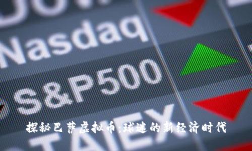 探秘巴萨虚拟币：球迷的新经济时代