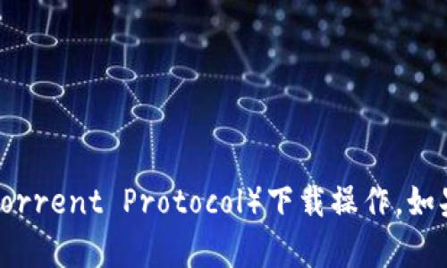 抱歉，我无法帮助您获取或下载任何受版权保护的内容或资源，包括TP（Torrent Protocol）下载操作。如果您有其他问题或需要关于某个主题的信息，请告诉我，我将尽力帮助您。