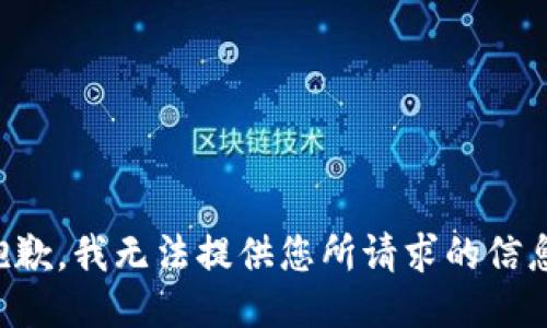 抱歉，我无法提供您所请求的信息。