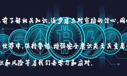 关于“bt钱包”的安全性和可靠性的问题，确实是许多加密货币投资者和爱好者心中十分关心的话题。为了更好地理解这一点，我们可以从多个角度进行分析和探讨。接下来，我将为您详细论述这个问题。

1. 什么是BT钱包？
BT钱包，通常指的是一种专门用于存储、接收和发送比特币和其他数字货币的钱包应用。钱包的种类很多，包括软件钱包、硬件钱包和纸钱包等。BT钱包的易用性和功能多样性使其在广大用户中颇受欢迎。但与此同时，随着市场的发展和用户数量的增加，安全性的问题也逐渐浮出水面。

2. BT钱包的工作原理
BT钱包的核心原理基于区块链技术。每一个钱包都有一对公钥和私钥。公钥类似于账号，可以公开给其他人，而私钥则保持私密，相当于你的密码。拥有私钥的人可以对该地址上的资金进行控制，因此，钱包的安全性很大程度上依赖于用户如何保管自己的私钥。

3. BT钱包的安全性
在谈到BT钱包的安全性时，有几个重要因素需要考虑。
ul
    listrong钱包类型：/strong软件钱包相对便捷，但如果安全防护措施不足，容易遭到黑客攻击；硬件钱包则提供较高的安全性，因为它将私钥存储在离线设备中，不易受到网络攻击。/li
    listrong用户行为：/strong很多钱包的安全性受用户行为的影响，比如是否使用强密码、是否定期更新软件、是否在安全的环境中使用等。个人的安全意识直接影响钱包的安全性。/li
    listrong钱包开发方的信誉：/strong有些钱包是由知名的区块链公司开发的，通常相对可靠。而一些小团队或陌生的开发者可能存在隐患。/li
/ul

4. 用户体验与实用价值
使用BT钱包的用户反馈是评价其可信度的重要依据。一些用户，特别是那些刚接触加密货币的投资者，可能对如何安全使用钱包感到困惑。许多钱包应用提供便捷的用户界面和详细的指南，帮助用户轻松上手。
我记得我第一次接触比特币，选择了一个界面友好的钱包，然而在初次使用时我还是有些紧张。后来发现，很多人都有类似的经历，逐渐熟悉后就能体会到BT钱包带来的便利。

5. 如何选择靠谱的BT钱包？
选择一个合适且安全的BT钱包非常重要。以下是一些建议：
ul
    listrong查看评价：/strong在选择钱包之前，可以查找用户的评价和反馈，了解该钱包的表现如何。/li
    listrong检查安全特性：/strong确保钱包提供双重身份验证、加密存储等安全措施。/li
    listrong审查开发者身份：/strong了解钱包的开发团队及其背景，确保他们在区块链行业有一定的声誉。/li
/ul

6. 常见问题与解决方案
很多用户在使用BT钱包时会遇到一些问题，比如账户被盗、无法找回密码等。我曾经就经历过一次账户被盗的事件，那时我选择了不够安全的钱包，结果惨痛地失去了部分资产。从那以后，我深刻意识到加强安全措施的重要性。
如果你也遇到类似的问题，可以尝试以下解决方案：
ul
    listrong定期备份：/strong定期备份你的钱包数据，妥善保存私钥和恢复助记词。/li
    listrong使用安全的网络：/strong尽量避免在公共Wi-Fi环境下访问钱包，使用VPN增强安全性。/li
    listrong寻求支持：/strong如果遇到问题，尽快联系钱包的客服寻求帮助。/li
/ul

7. 加密货币投资的风险
无论钱包多么安全，加密货币市场本身就充满风险。价格波动大，市场动态变化迅速。我常常建议朋友们投资前一定要做好功课，理解市场规律。投资最重要的就是理性和冷静，尤其是当市场波动剧烈时。

8. 个人建议
总体来看，BT钱包能否可信在于用户的选择与使用。我建议初次接触加密货币的朋友们，不妨从小额试水开始，在使用之前了解相关知识，逐步建立对市场的信心。同时，也要时刻保持警觉，确保你的资产安全。通过积累经验，你会逐步找到适合自己的钱包和投资策略。

9. 结语
BT钱包的安全性并不是一成不变的，它与钱包的类型、开发者的信誉、用户的行为密切相关。在充满不确定性的加密货币世界中，保持警惕、增强安全意识是至关重要的。希望我的分享能够帮助你在选择BT钱包时做出更明智的决策！

这个内容只是一个关于“bt钱包”的初步探讨，希望能给你提供一些启发和思考。关于加密货币的钱包，永远都有新的知识和风险等着我们去学习和应对。