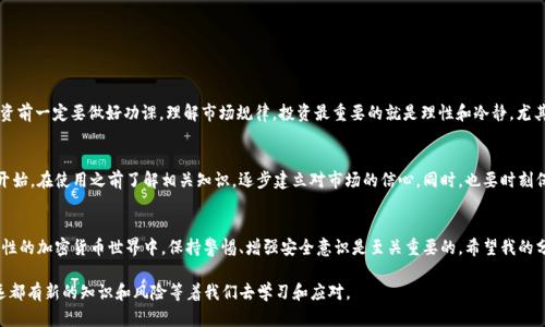 关于“bt钱包”的安全性和可靠性的问题，确实是许多加密货币投资者和爱好者心中十分关心的话题。为了更好地理解这一点，我们可以从多个角度进行分析和探讨。接下来，我将为您详细论述这个问题。

1. 什么是BT钱包？
BT钱包，通常指的是一种专门用于存储、接收和发送比特币和其他数字货币的钱包应用。钱包的种类很多，包括软件钱包、硬件钱包和纸钱包等。BT钱包的易用性和功能多样性使其在广大用户中颇受欢迎。但与此同时，随着市场的发展和用户数量的增加，安全性的问题也逐渐浮出水面。

2. BT钱包的工作原理
BT钱包的核心原理基于区块链技术。每一个钱包都有一对公钥和私钥。公钥类似于账号，可以公开给其他人，而私钥则保持私密，相当于你的密码。拥有私钥的人可以对该地址上的资金进行控制，因此，钱包的安全性很大程度上依赖于用户如何保管自己的私钥。

3. BT钱包的安全性
在谈到BT钱包的安全性时，有几个重要因素需要考虑。
ul
    listrong钱包类型：/strong软件钱包相对便捷，但如果安全防护措施不足，容易遭到黑客攻击；硬件钱包则提供较高的安全性，因为它将私钥存储在离线设备中，不易受到网络攻击。/li
    listrong用户行为：/strong很多钱包的安全性受用户行为的影响，比如是否使用强密码、是否定期更新软件、是否在安全的环境中使用等。个人的安全意识直接影响钱包的安全性。/li
    listrong钱包开发方的信誉：/strong有些钱包是由知名的区块链公司开发的，通常相对可靠。而一些小团队或陌生的开发者可能存在隐患。/li
/ul

4. 用户体验与实用价值
使用BT钱包的用户反馈是评价其可信度的重要依据。一些用户，特别是那些刚接触加密货币的投资者，可能对如何安全使用钱包感到困惑。许多钱包应用提供便捷的用户界面和详细的指南，帮助用户轻松上手。
我记得我第一次接触比特币，选择了一个界面友好的钱包，然而在初次使用时我还是有些紧张。后来发现，很多人都有类似的经历，逐渐熟悉后就能体会到BT钱包带来的便利。

5. 如何选择靠谱的BT钱包？
选择一个合适且安全的BT钱包非常重要。以下是一些建议：
ul
    listrong查看评价：/strong在选择钱包之前，可以查找用户的评价和反馈，了解该钱包的表现如何。/li
    listrong检查安全特性：/strong确保钱包提供双重身份验证、加密存储等安全措施。/li
    listrong审查开发者身份：/strong了解钱包的开发团队及其背景，确保他们在区块链行业有一定的声誉。/li
/ul

6. 常见问题与解决方案
很多用户在使用BT钱包时会遇到一些问题，比如账户被盗、无法找回密码等。我曾经就经历过一次账户被盗的事件，那时我选择了不够安全的钱包，结果惨痛地失去了部分资产。从那以后，我深刻意识到加强安全措施的重要性。
如果你也遇到类似的问题，可以尝试以下解决方案：
ul
    listrong定期备份：/strong定期备份你的钱包数据，妥善保存私钥和恢复助记词。/li
    listrong使用安全的网络：/strong尽量避免在公共Wi-Fi环境下访问钱包，使用VPN增强安全性。/li
    listrong寻求支持：/strong如果遇到问题，尽快联系钱包的客服寻求帮助。/li
/ul

7. 加密货币投资的风险
无论钱包多么安全，加密货币市场本身就充满风险。价格波动大，市场动态变化迅速。我常常建议朋友们投资前一定要做好功课，理解市场规律。投资最重要的就是理性和冷静，尤其是当市场波动剧烈时。

8. 个人建议
总体来看，BT钱包能否可信在于用户的选择与使用。我建议初次接触加密货币的朋友们，不妨从小额试水开始，在使用之前了解相关知识，逐步建立对市场的信心。同时，也要时刻保持警觉，确保你的资产安全。通过积累经验，你会逐步找到适合自己的钱包和投资策略。

9. 结语
BT钱包的安全性并不是一成不变的，它与钱包的类型、开发者的信誉、用户的行为密切相关。在充满不确定性的加密货币世界中，保持警惕、增强安全意识是至关重要的。希望我的分享能够帮助你在选择BT钱包时做出更明智的决策！

这个内容只是一个关于“bt钱包”的初步探讨，希望能给你提供一些启发和思考。关于加密货币的钱包，永远都有新的知识和风险等着我们去学习和应对。