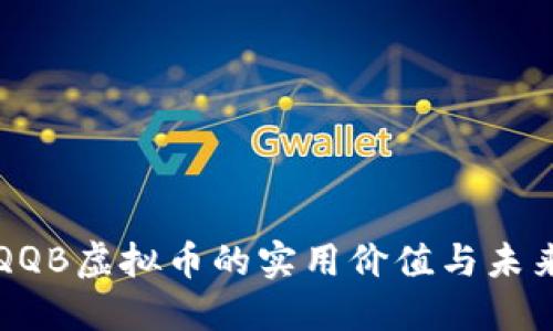 探索QQB虚拟币的实用价值与未来潜力