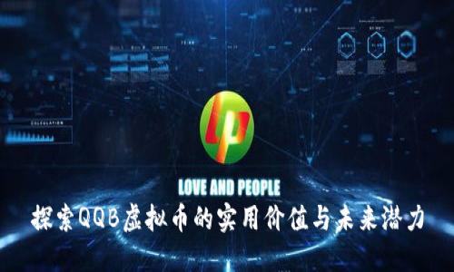 探索QQB虚拟币的实用价值与未来潜力