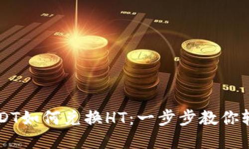 TP钱包中USDT如何兑换HT：一步步教你轻松完成交易