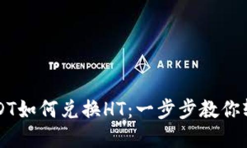 TP钱包中USDT如何兑换HT：一步步教你轻松完成交易