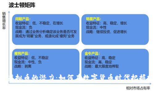 探索EME虚拟币的潜力：如何在数字货币时代把握投资机会