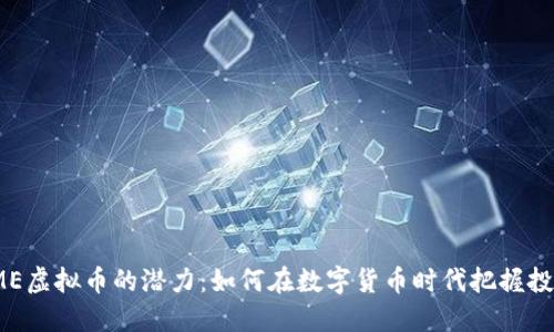 探索EME虚拟币的潜力：如何在数字货币时代把握投资机会