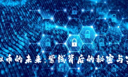 探索虚拟币的未来：紫线背后的秘密与实用价值