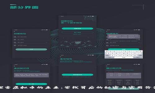 探索虚拟币的未来：紫线背后的秘密与实用价值