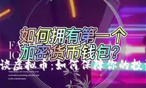 公安约谈虚拟币：如何保障你的投资安全？