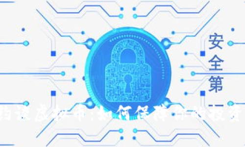 公安约谈虚拟币：如何保障你的投资安全？