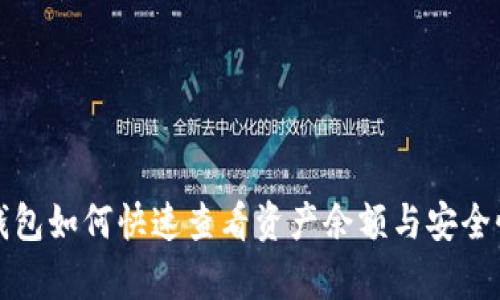 TP冷钱包如何快速查看资产余额与安全性解析