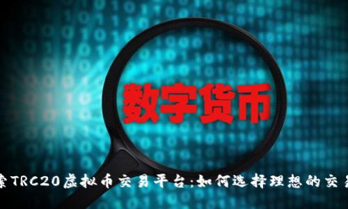 探索TRC20虚拟币交易平台：如何选择理想的交易所